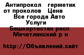 Антипрокол - герметик от проколов › Цена ­ 990 - Все города Авто » Услуги   . Башкортостан респ.,Мечетлинский р-н